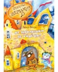 ОзК Агентство Шерламур. От Мурлышки не уйдешь