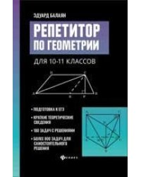Репетитор по геометрии для 10-11 классов дп