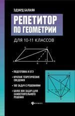 Репетитор по геометрии для 10-11 классов дп