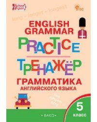 ТР Английский язык: грамматический тренажёр 5 кл.