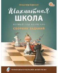 ШШ Шахматная школа. Первый год обучения. Сборник заданий