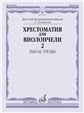 Хрестоматия для виолончели : 1 2 классы ДШИ и ДМШ : пьесы, этюды : в двух частях. Часть 2 Хрестоматия для виолончели : 1 2 классы ДШИ и ДМШ : пьесы, этюды : в двух частях. Часть 2