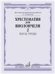 Хрестоматия для виолончели : 1 2 классы ДШИ и ДМШ : пьесы, этюды : в двух частях. Часть 2