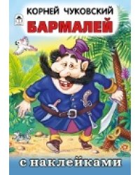 Бармалей.сказки с наклейками