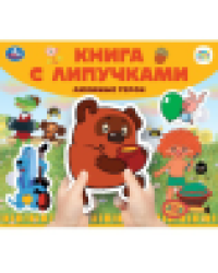 Любимые герои СОЮЗМУЛЬТФИЛЬМ книга с липучками 210х180мм 8 стр Умка в кор.80шт