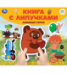 Любимые герои СОЮЗМУЛЬТФИЛЬМ книга с липучками 210х180мм 8 стр Умка в кор.80шт