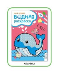 Моя первая водная раскраска. В море
