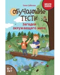 Обучающие тесты: загадки окружающего мира: 6-7 лет дп