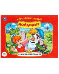 К.Чуковский. Мойдодыр. Союзмультфильм. Книжка-панорамка. 260х198мм. Переплет, 8стр. Умка в кор.10шт