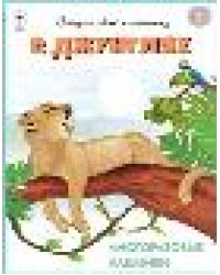 В джунглях..книжка с многоразовыми наклейками