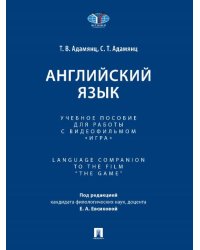 Английский язык. Уч. пос. для работы с видеофильмом «Игра». Language Companion to the Film The Game.-М.:Проспект,2026. 246038