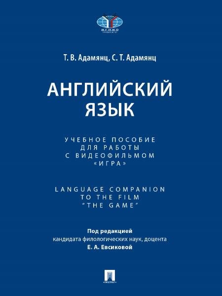 Английский язык. Уч. пос. для работы с видеофильмом «Игра». Language Companion to the Film The Game.-М.:Проспект,2026. 246038