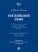 Английский язык. Уч. пос. для работы с видеофильмом «Игра». Language Companion to the Film The Game.-М.:Проспект,2026. 246038
