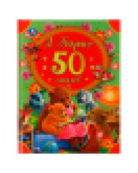 50 стихов А. Барто. 165х215 мм, 48 стр. Умка в кор.30шт