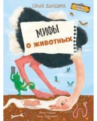 ЧИ Мифы о животных