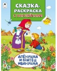 Алёнушка и братец Иванушка Сказки-раскраски с наклейками