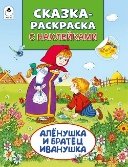 Сказки-раскраски с наклейками Алёнушка и братец Иванушка Сказки-раскраски с наклейками