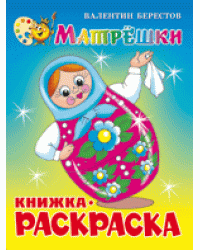 Матрёшки. Книжка с раскраской