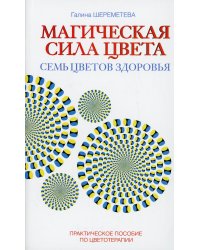 Магическая сила цвета. 7-е изд. Практическое пособие по цветотерапии