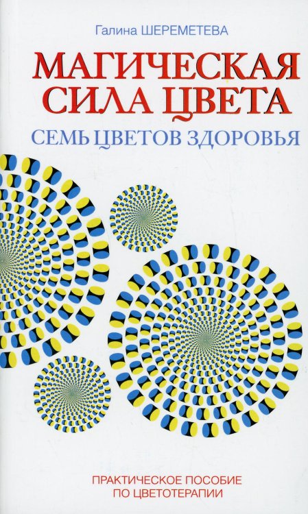 Магическая сила цвета. 7-е изд. Практическое пособие по цветотерапии