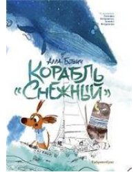 Корабль Снежный. Второй тираж