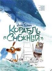 Корабль Снежный. Второй тираж