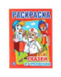 К.Чуковский. Сказки. Раскраска. Формат: 215х290мм. Объем: 16 стр. Умка в кор.50шт