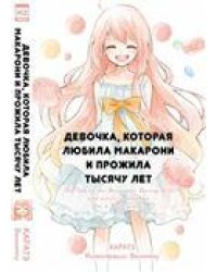 Девочка, которая любила макарони и прожила тысячу лет. 9785919961109