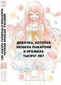Девочка, которая любила макарони и прожила тысячу лет. 9785919961109