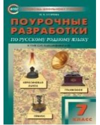 ПШУ 7 кл. Русский родной язык к УМК Александровой
