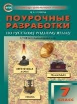 ПШУ 7 кл. Русский родной язык к УМК Александровой