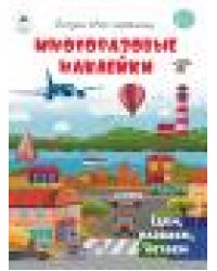 Едем, плаваем, летаем.книжка с многоразовыми наклейками