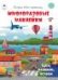 Едем, плаваем, летаем.книжка с многоразовыми наклейками