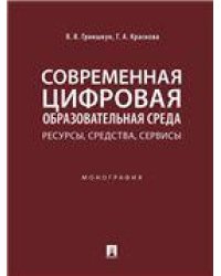 Современная цифровая образовательная среда: ресурсы, средства, сервисы.Монография.-М.:Проспект,2023. 239437