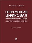 Современная цифровая образовательная среда: ресурсы, средства, сервисы.Монография.-М.:Проспект,2023. 239437