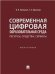 Современная цифровая образовательная среда: ресурсы, средства, сервисы.Монография.-М.:Проспект,2023. 239437