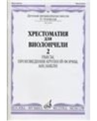 Хрестоматия для виолончели : 3 4 классы ДШИ и ДМШ : в двух частях. Часть 2 : пьесы, произведения