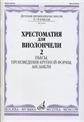 Хрестоматия для виолончели : 3 4 классы ДШИ и ДМШ : в двух частях. Часть 2 : пьесы, произведения
