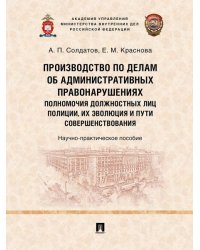Производство по делам об административных правонарушениях: полномочия должностных лиц полиции, их эволюция и пути совершенствования. Научно-практич. п