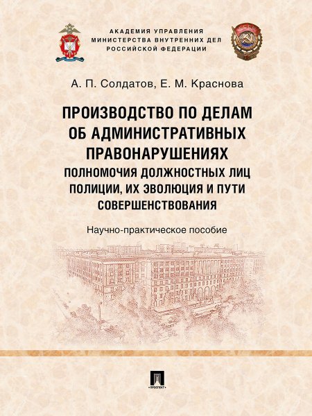 Производство по делам об административных правонарушениях: полномочия должностных лиц полиции, их эволюция и пути совершенствования. Научно-практич. п