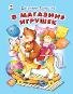В магазине игрушекСтихи для малышей 7БЦ