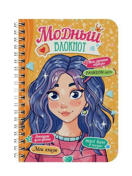 МОДНЫЙ БЛОКНОТ на гребне. ОРАНЖЕВЫЙ