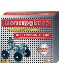 Конструктор металлический для уроков труда 1 206 эл