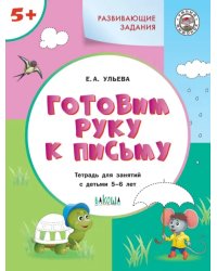 УМ Развивающие задания. Готовим руку к письму 5+.
