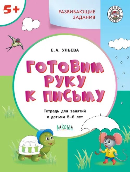 УМ Развивающие задания. Готовим руку к письму 5+.