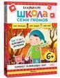 Обложка книги «Школа Семи Гномов. Базовый курс. Окружающий мир. Комплект 6+», ISBN 9785431539282