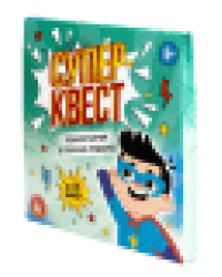 Игра Квест Суперквест. Приключение на поиск подарка