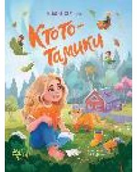 Ктототамики