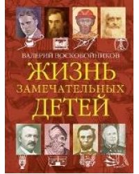 ЖЗД Жизнь замечательных детей. Книга четвёртая.