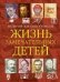 ЖЗД Жизнь замечательных детей. Книга четвёртая.